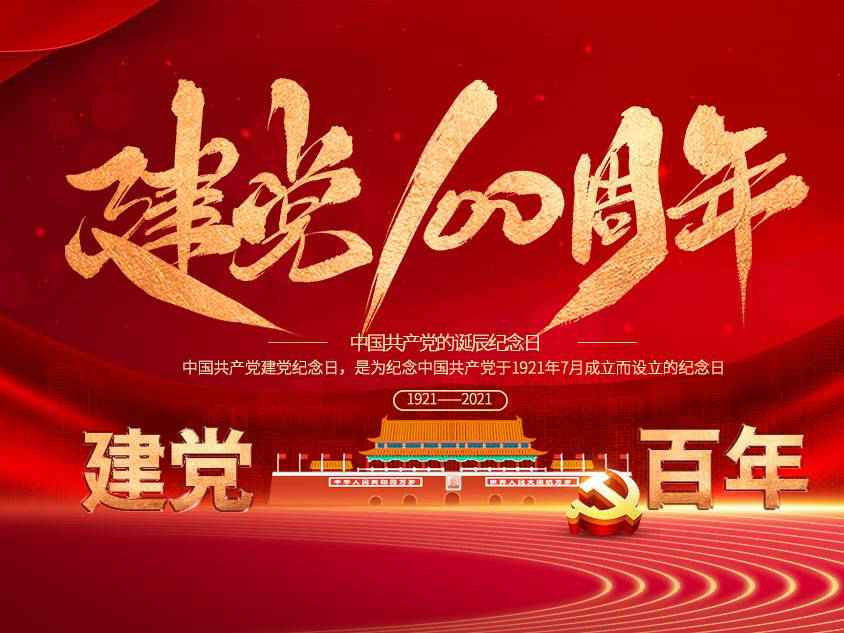 bet手机官网(上海)科技有限公司庆祝中国共产党建党100周年